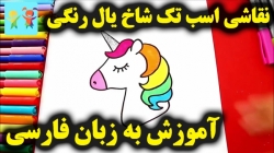 آموزش نقاشی تک شاخ یال رنگی - آموزش نقاشی برای کودکان - کودکانه